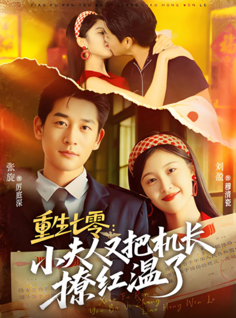 重生七零:小夫人又把机长撩红温了