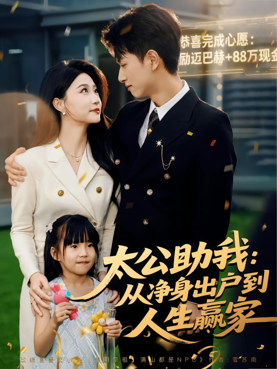 太公助我:从净身出户到人生赢家