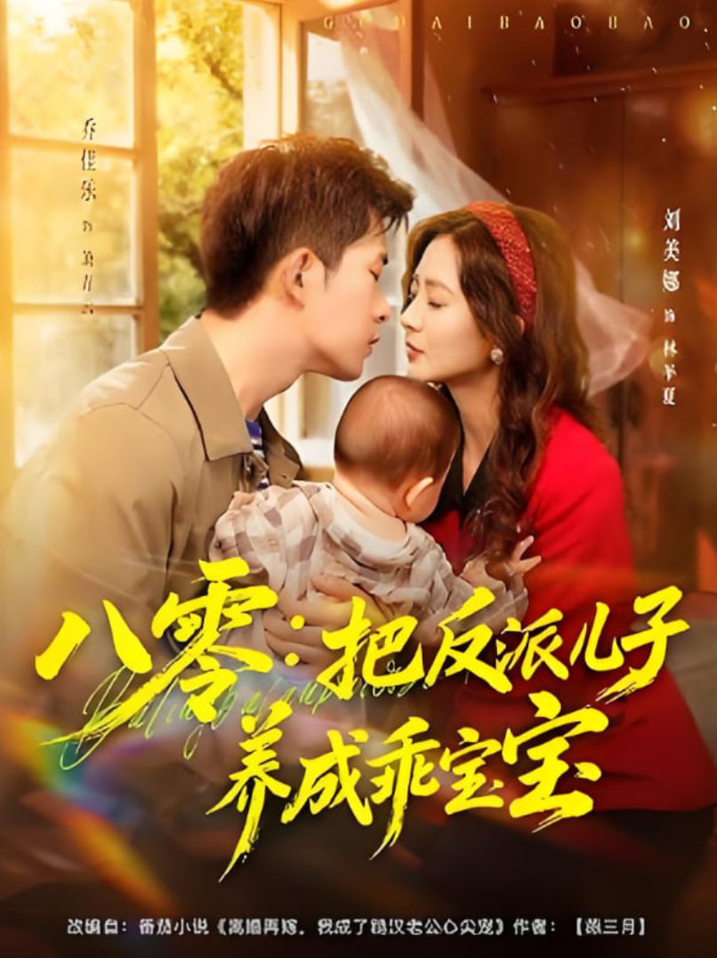 八零:把反派儿子养成乖宝宝