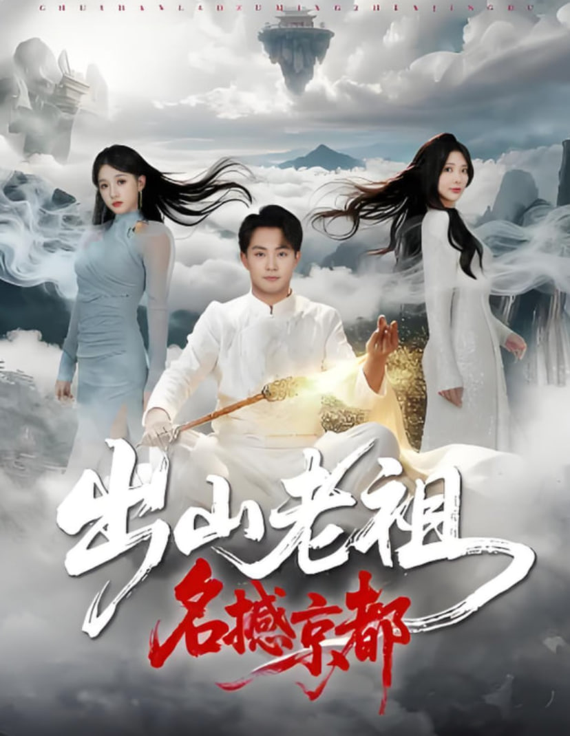 出山老祖名撼京都封面图