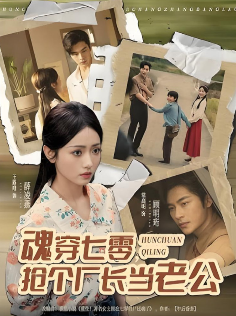 魂穿七零,抢个厂长当老公