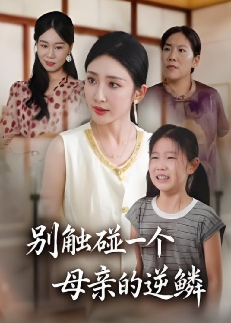 别触碰一个母亲的逆鳞封面图