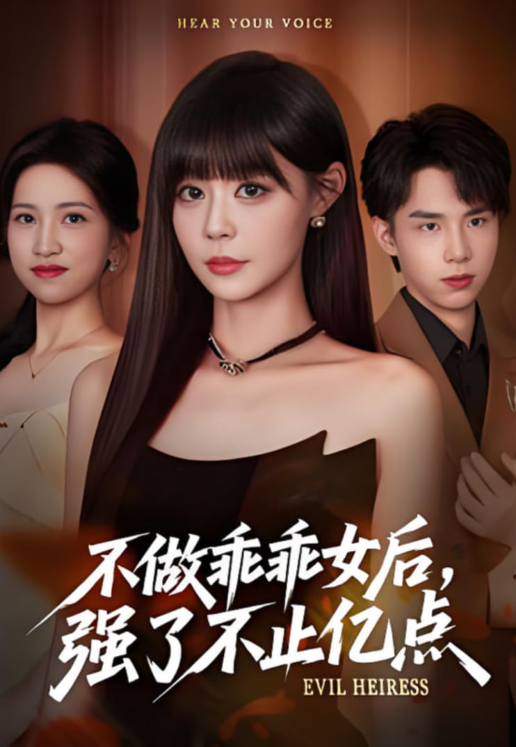 不做乖乖女后强了不止亿点封面图