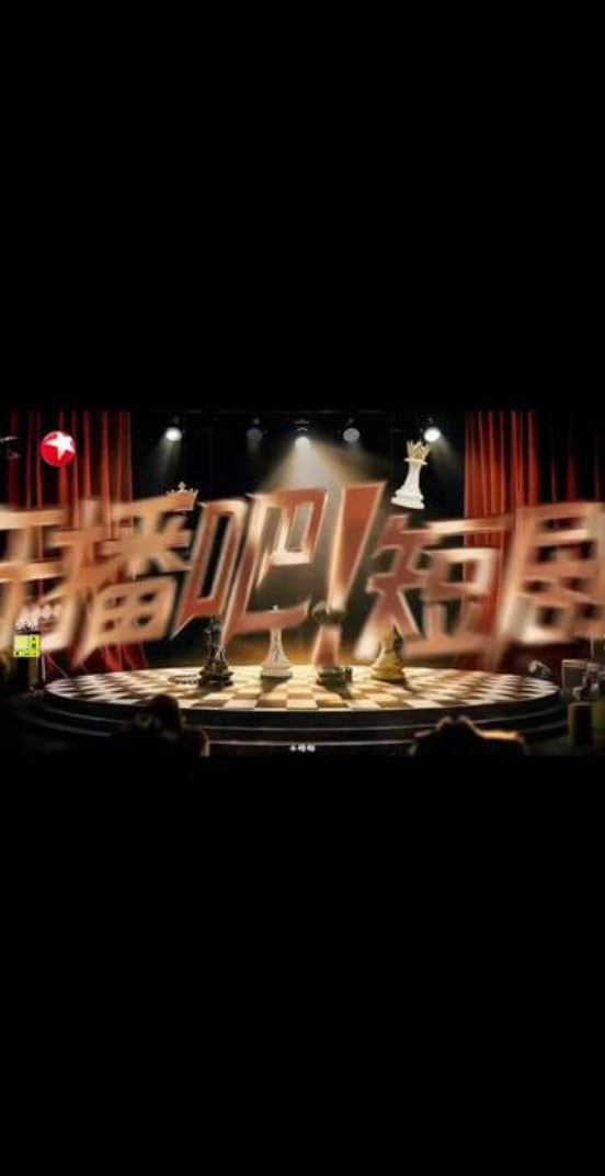 开播吧！短剧季 第二季封面图