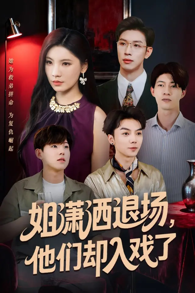 姐潇洒退场他们却入戏了