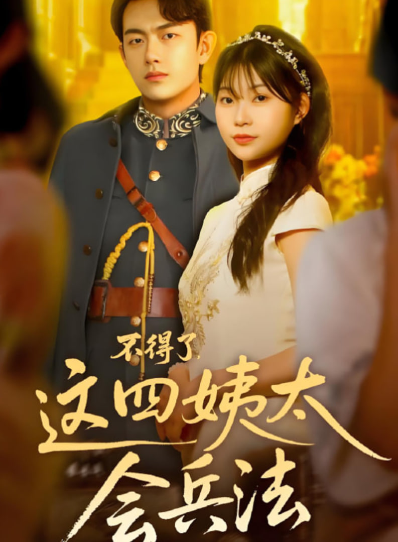 不得了这四姨太会兵法