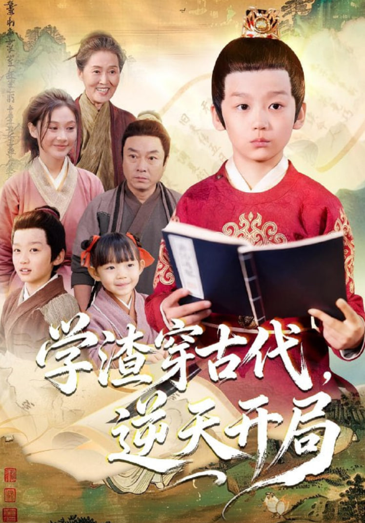 学渣穿古代逆天开局