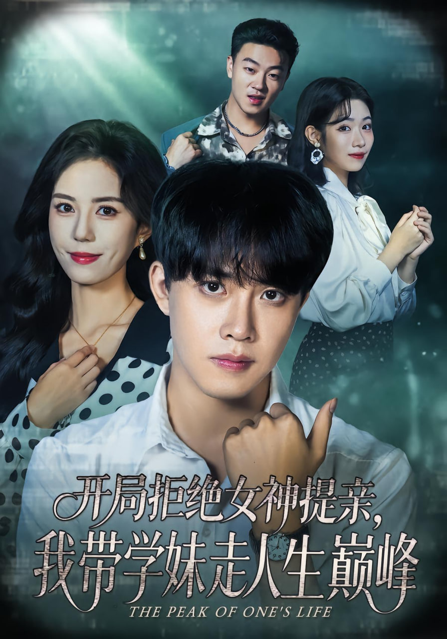 开局拒绝女神提亲，我带学妹走人生巅峰封面图