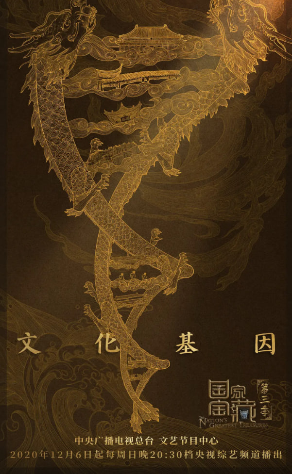 国家宝藏第三季