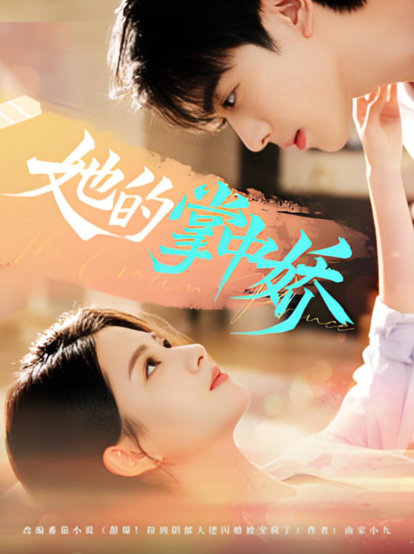 她的掌中娇封面图