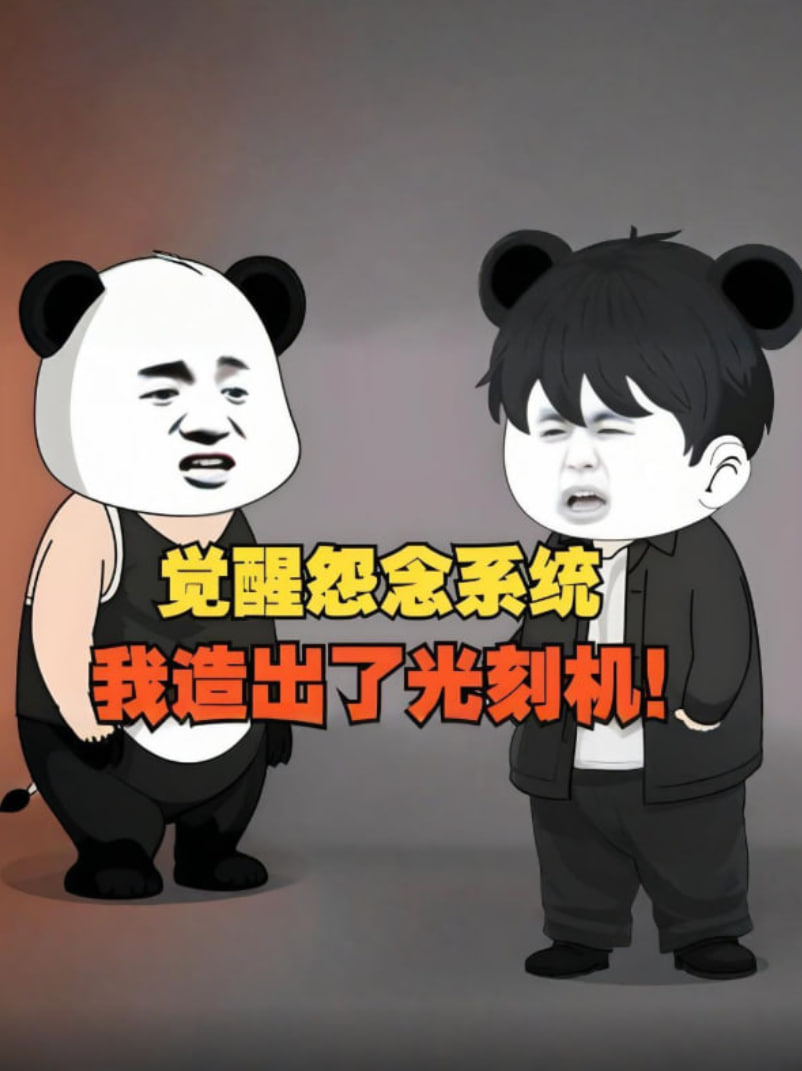 觉醒怨念系统，我造出了光刻机，彻底打破了漂亮国的封锁！封面图