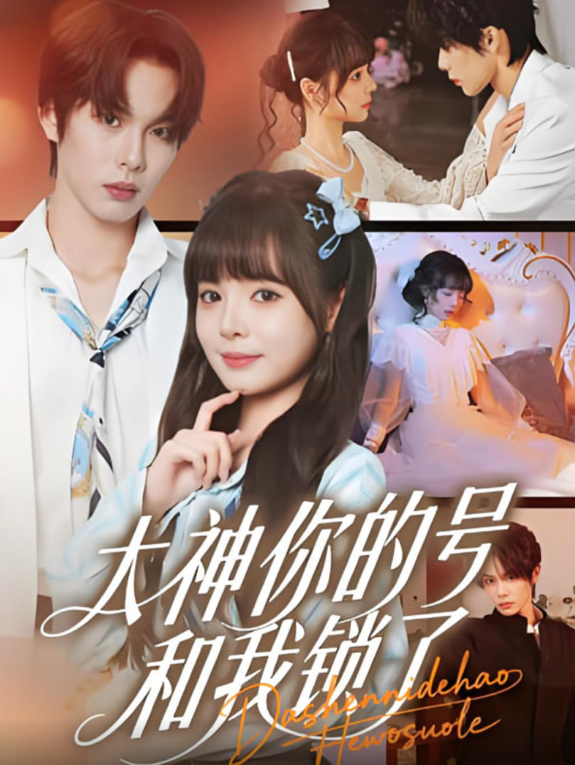 大神你的号和我锁了封面图