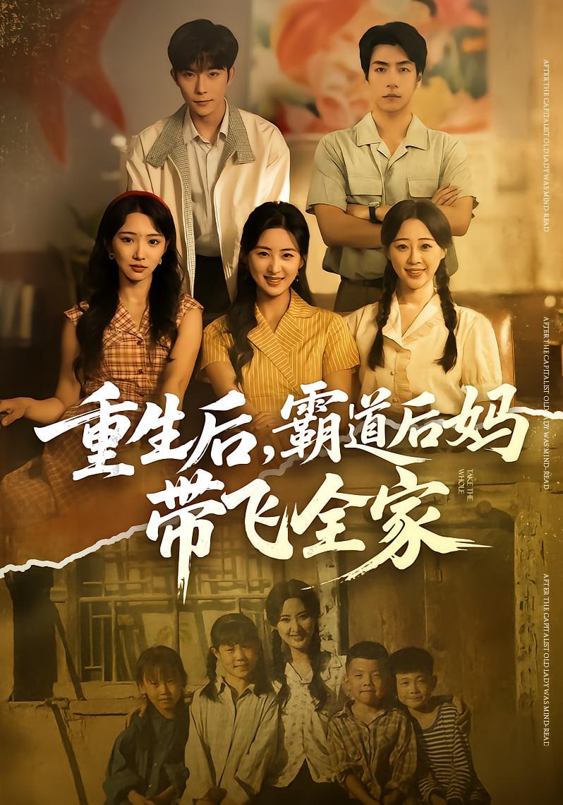 重生后，霸道后妈带飞全家封面图