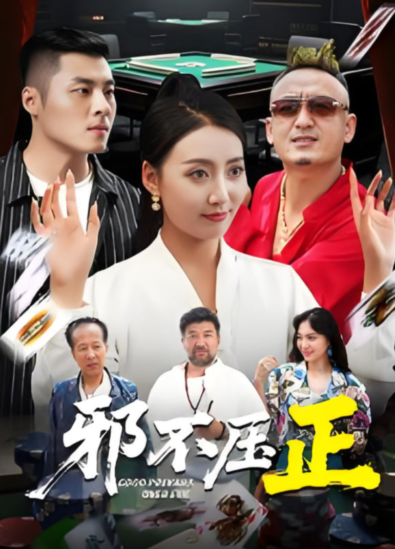 邪不压正封面图