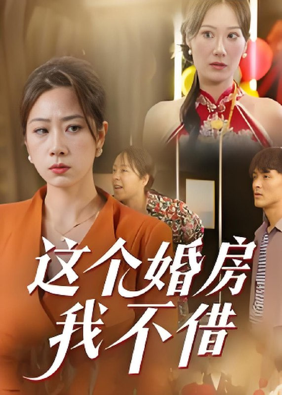 这个婚房我不借封面图