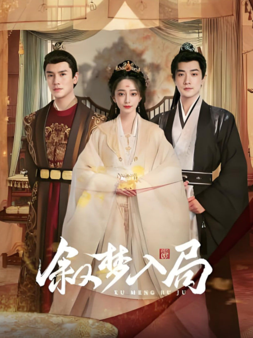 叙梦入局封面图