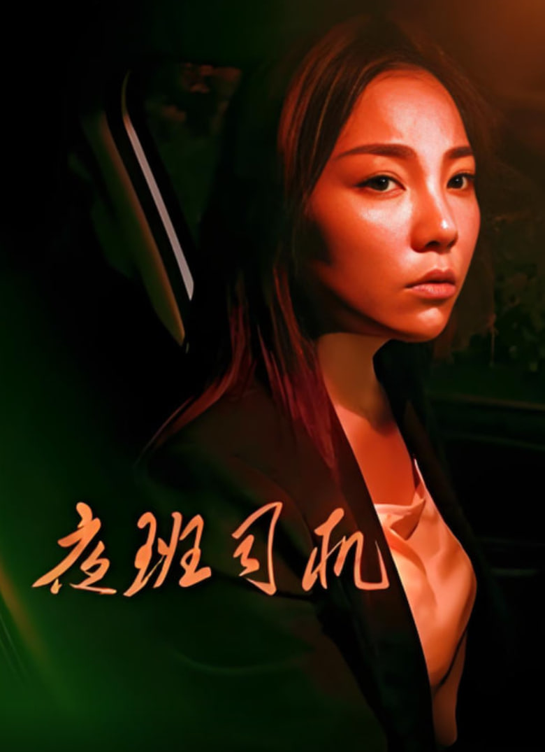 夜班司机 2018封面图