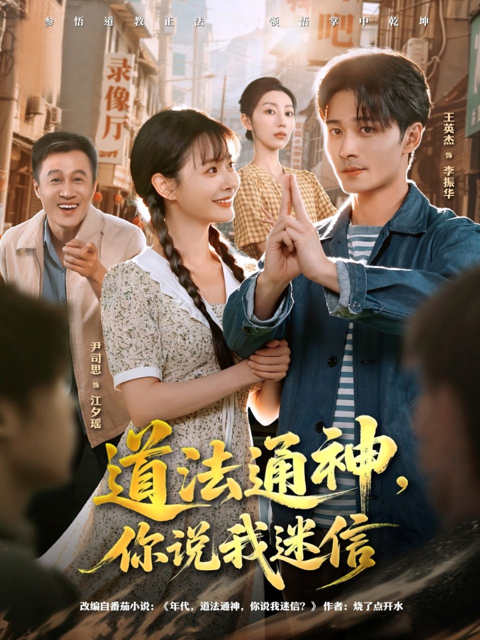 道法通神，你说我迷信