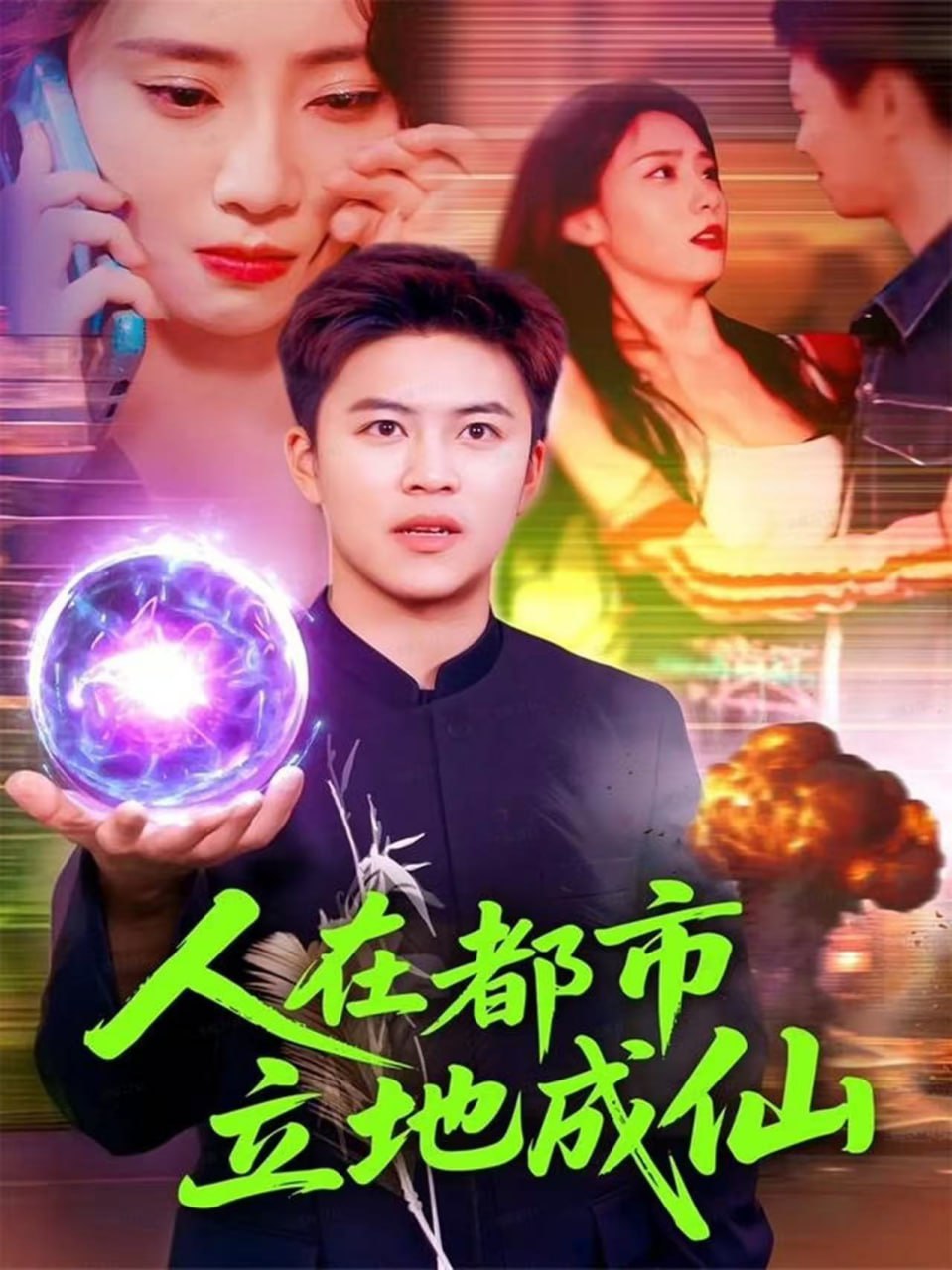 人在都市立地成仙