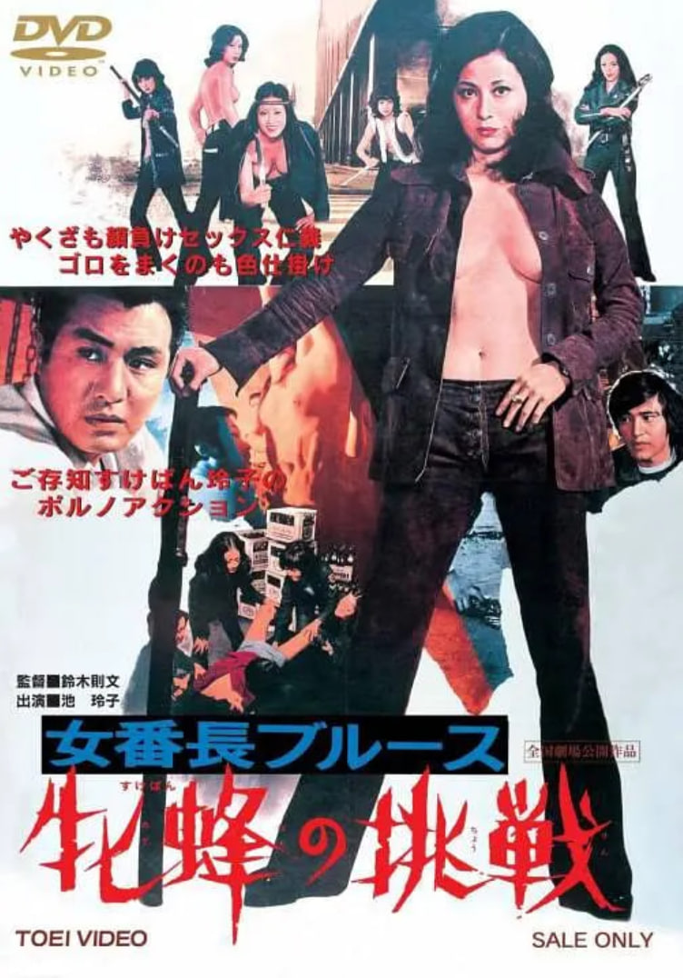 女番长布鲁斯：雌蜂的挑战