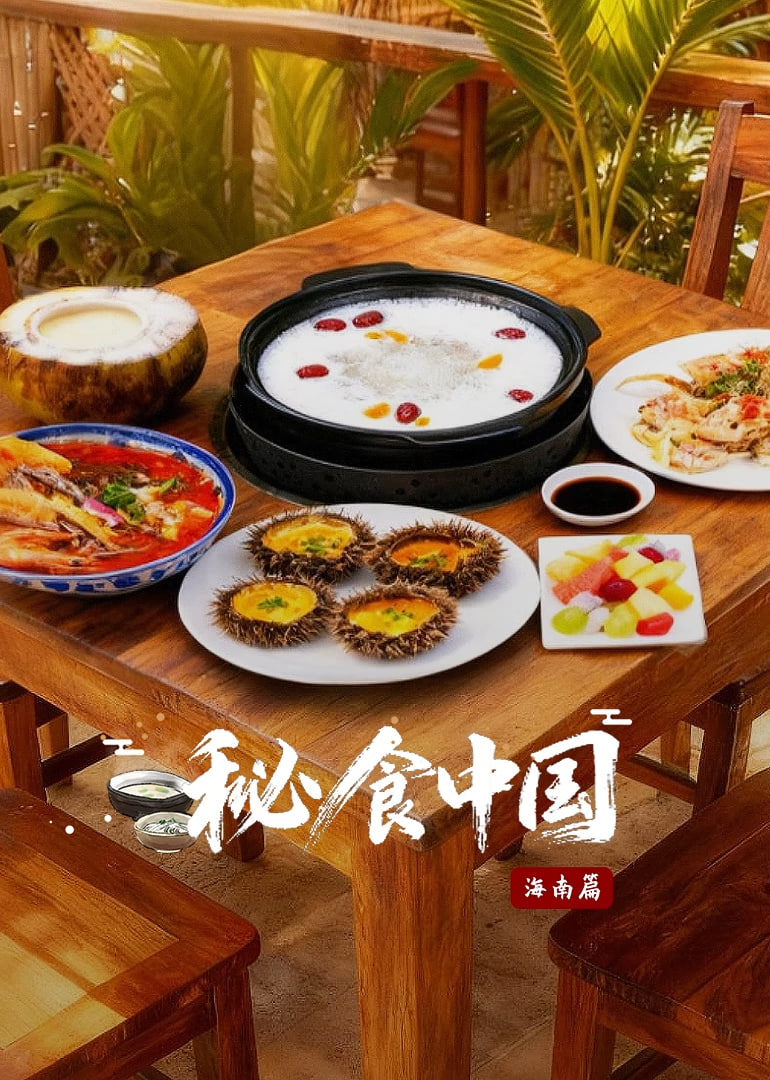 秘食中国·海南篇