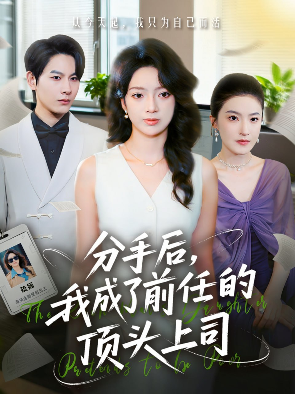 分手后我成了前任的顶头上司