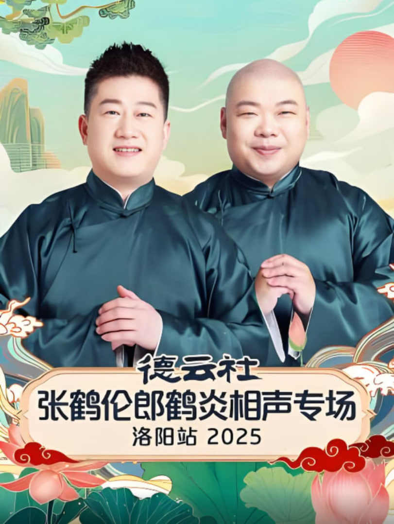 德云社张鹤伦郎鹤炎相声专场洛阳站 2025