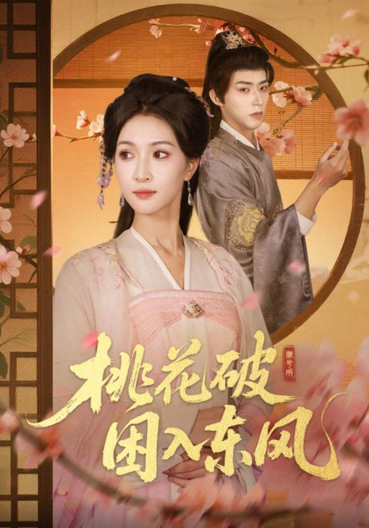 桃花破困入东风