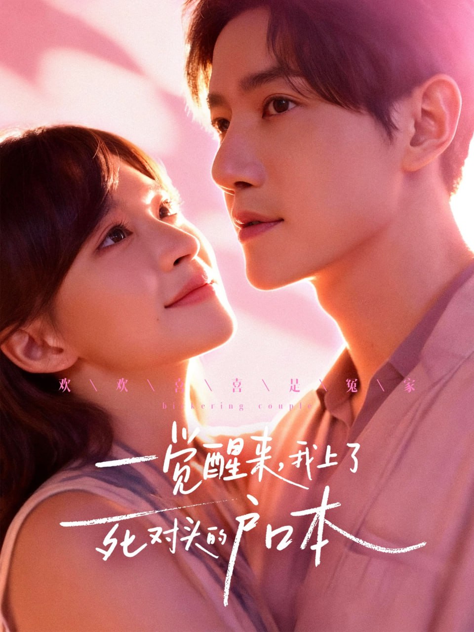 一觉醒来，我上了死对头的户口本