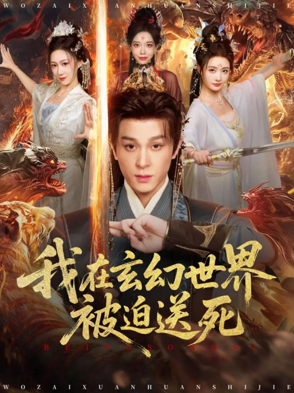 我在玄幻世界被迫送死