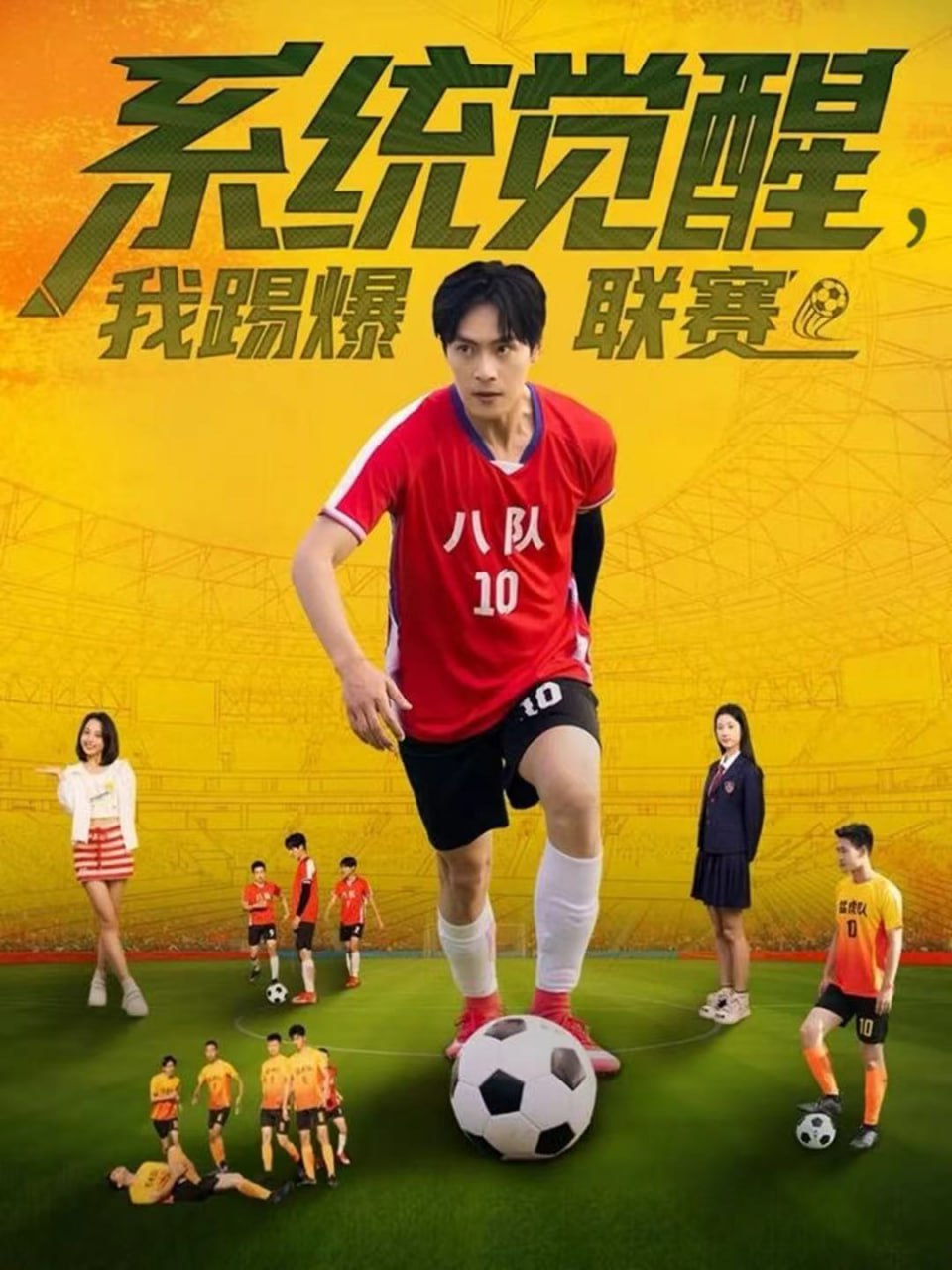 系统觉醒，我踢爆联赛