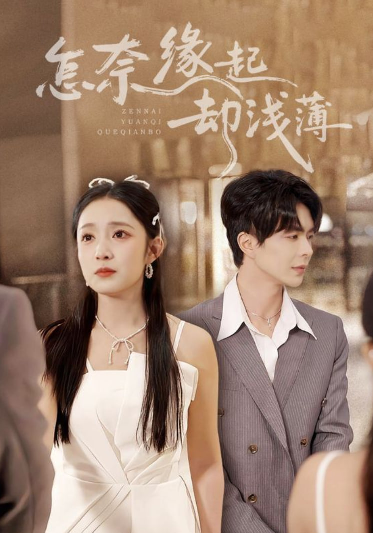 怎奈缘起却浅薄