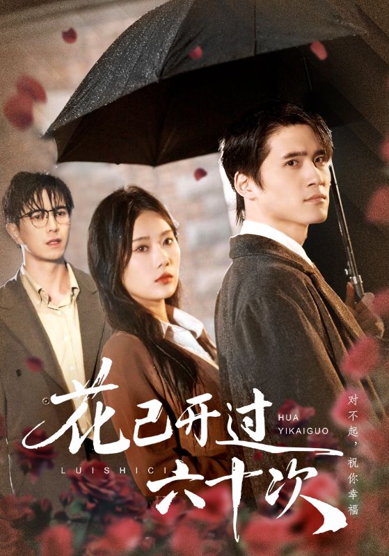 花已开过六十次(情敌交手她选择躺赢)