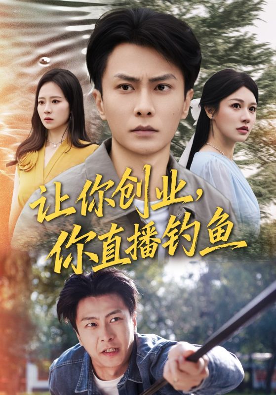 让你创业你直播钓鱼（神竿在手我的渔获是天价）