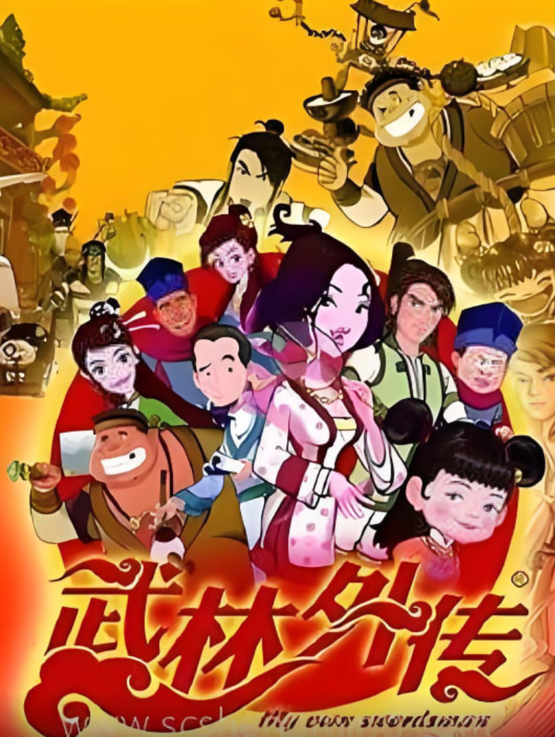 武林外传动画版